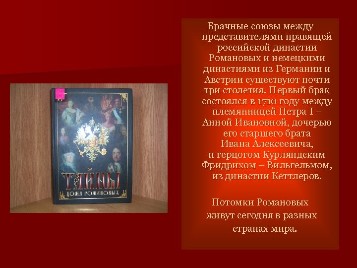 Брачные союзы между представителями правящей российской династии Романовых и немецкими династиями из Германии и