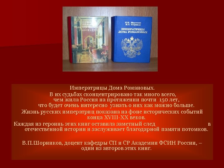 Императрицы Дома Романовых. В их судьбах сконцентрировано так много всего, чем жила Россия на