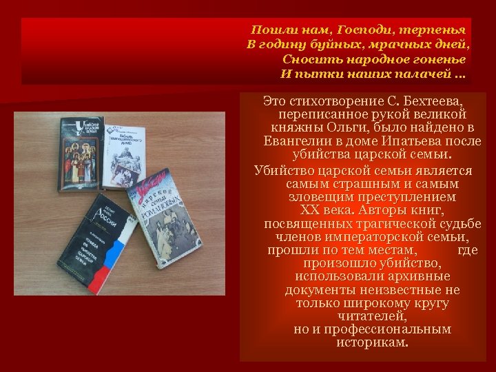 Пошли нам, Господи, терпенья В годину буйных, мрачных дней, Сносить народное гоненье И пытки