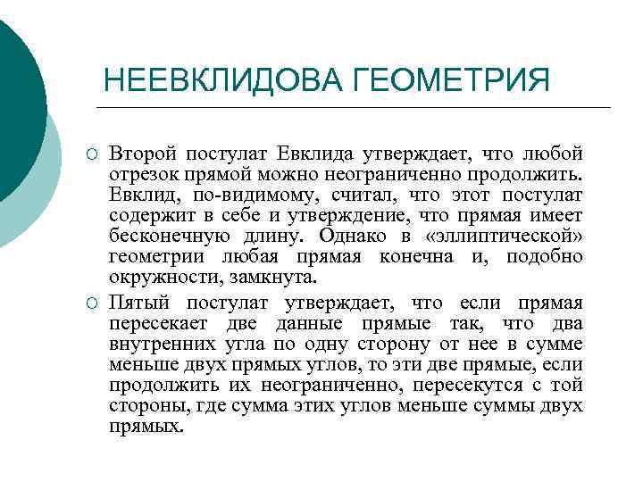 НЕЕВКЛИДОВА ГЕОМЕТРИЯ ¡ ¡ Второй постулат Евклида утверждает, что любой отрезок прямой можно неограниченно