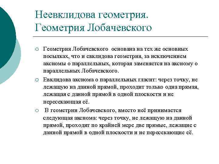 Неевклидова геометрия. Геометрия Лобачевского ¡ ¡ ¡ Геометрия Лобачевского основана на тех же основных