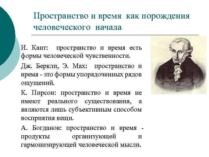 Пространство и время как порождения человеческого начала И. Кант: пространство и время есть формы