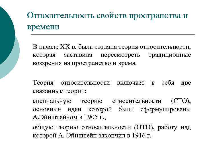 Относительность свойств пространства и времени В начале XX в. была создана теория относительности, которая