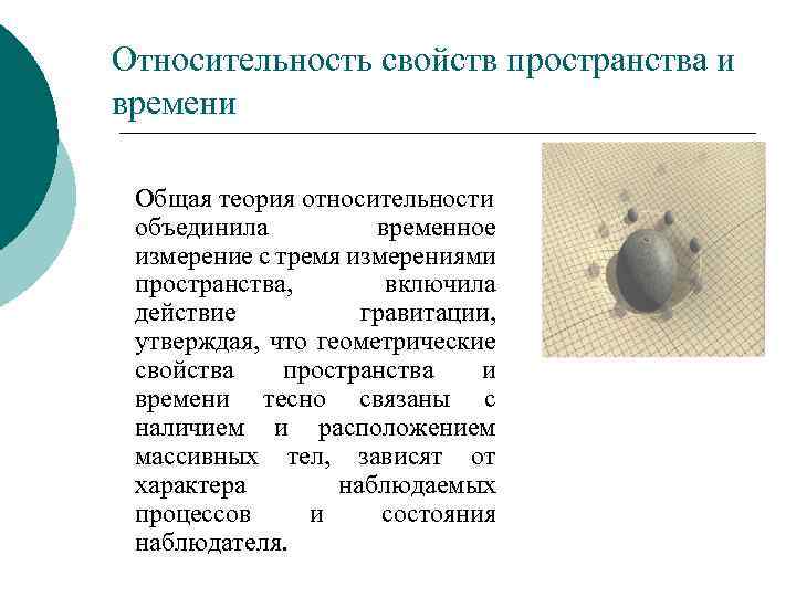 Относительность свойств пространства и времени Общая теория относительности объединила временное измерение с тремя измерениями