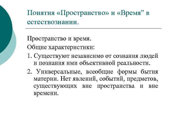 Понятия «Пространство» и «Время