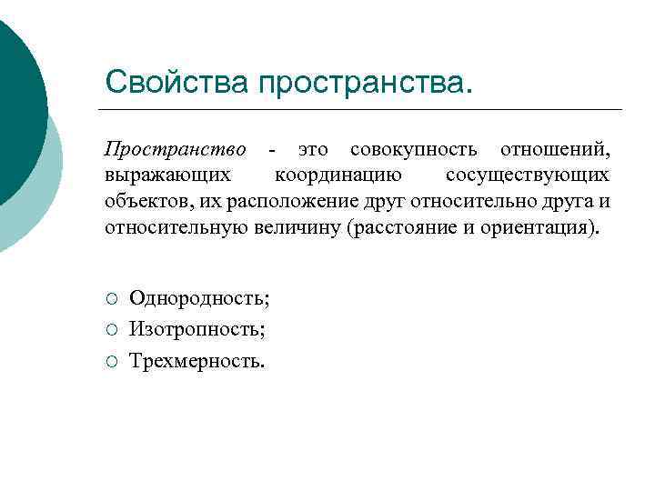 Свойства пространства. Пространство - это совокупность отношений, выражающих координацию сосуществующих объектов, их расположение друг