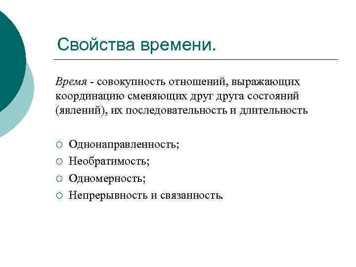 Свойства времени. Время - совокупность отношений, выражающих координацию сменяющих друга состояний (явлений), их последовательность