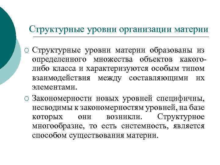 Структурные уровни организации материи ¡ ¡ Структурные уровни материи образованы из определенного множества объектов