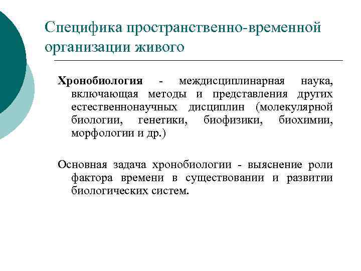 Специфика пространственно временной организации живого Хронобиология междисциплинарная наука, включающая методы и представления других естественнонаучных