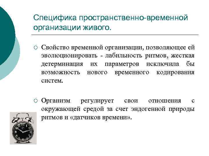 Специфика пространственно-временной организации живого. ¡ Свойство временной организации, позволяющее ей эволюционировать лабильность ритмов, жесткая