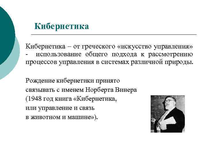 Кибернетика – от греческого «искусство управления» использование общего подхода к рассмотрению процессов управления в