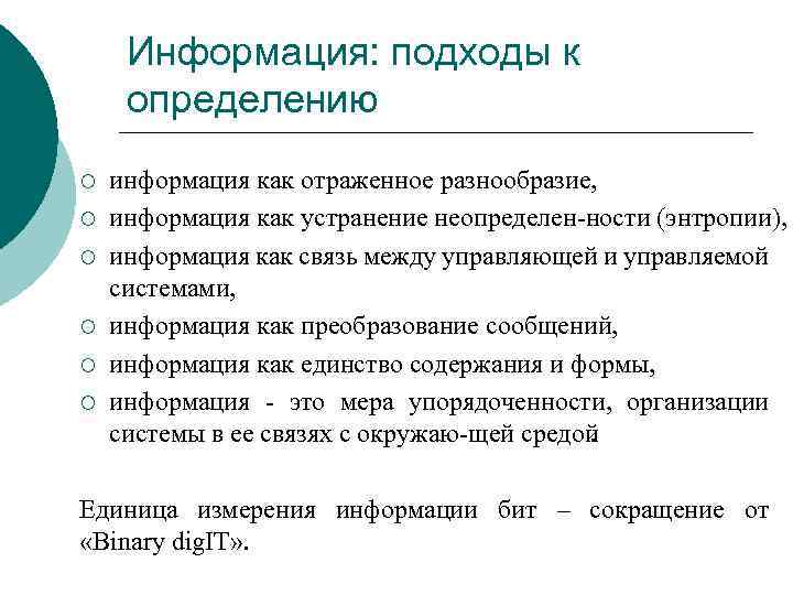 Информация: подходы к определению ¡ ¡ ¡ информация как отраженное разнообразие, информация как устранение