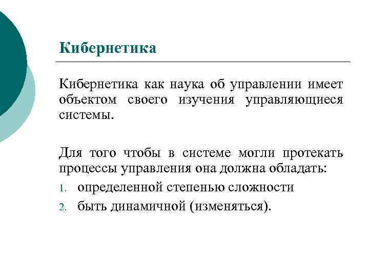 Кибернетика как наука об управлении имеет объектом своего изучения управляющиеся системы. Для того чтобы