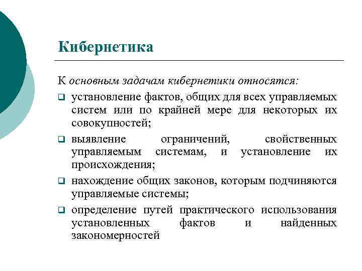 Кибернетика К основным задачам кибернетики относятся: q установление фактов, общих для всех управляемых систем