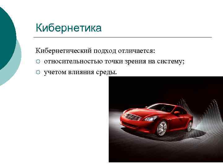 Кибернетика Кибернетический подход отличается: ¡ относительностью точки зрения на систему; ¡ учетом влияния среды.