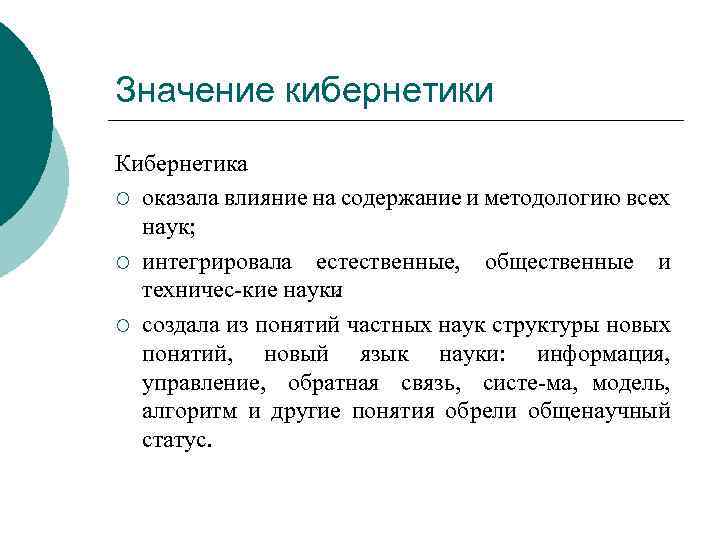 Значение кибернетики Кибернетика ¡ оказала влияние на содержание и методологию всех наук; ¡ интегрировала