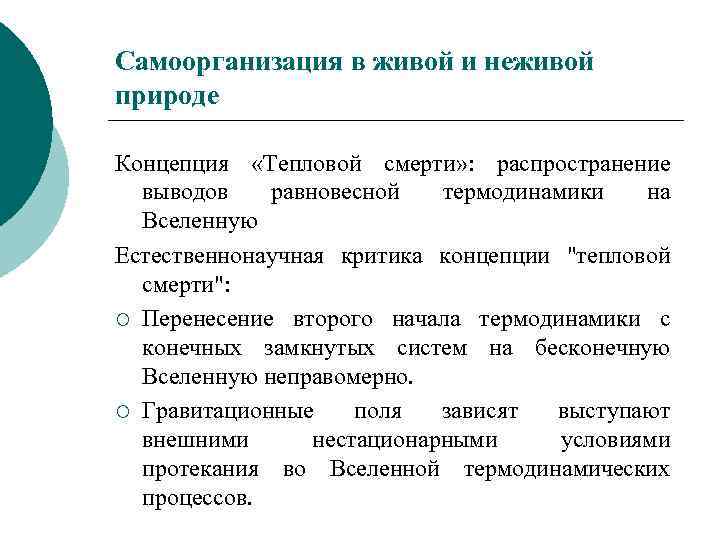 Самоорганизация в живой и неживой природе Концепция «Тепловой смерти» : распространение выводов равновесной термодинамики