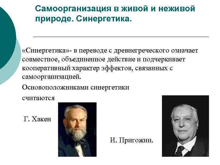 Самоорганизация в живой и неживой природе. Синергетика. «Синергетика» в переводе с древнегреческого означает совместное,