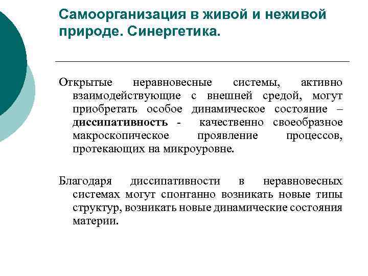 Самоорганизация в живой и неживой природе. Синергетика. Открытые неравновесные системы, активно взаимодействующие с внешней