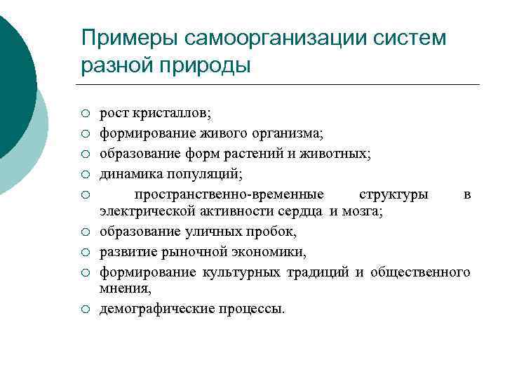 Примеры самоорганизации систем разной природы ¡ ¡ ¡ ¡ ¡ рост кристаллов; формирование живого