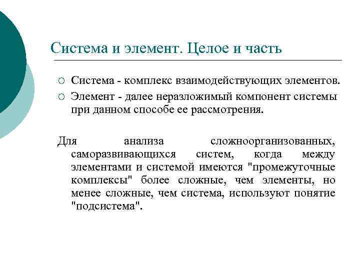 Система и элемент. Целое и часть ¡ ¡ Система комплекс взаимодействующих элементов. Элемент далее