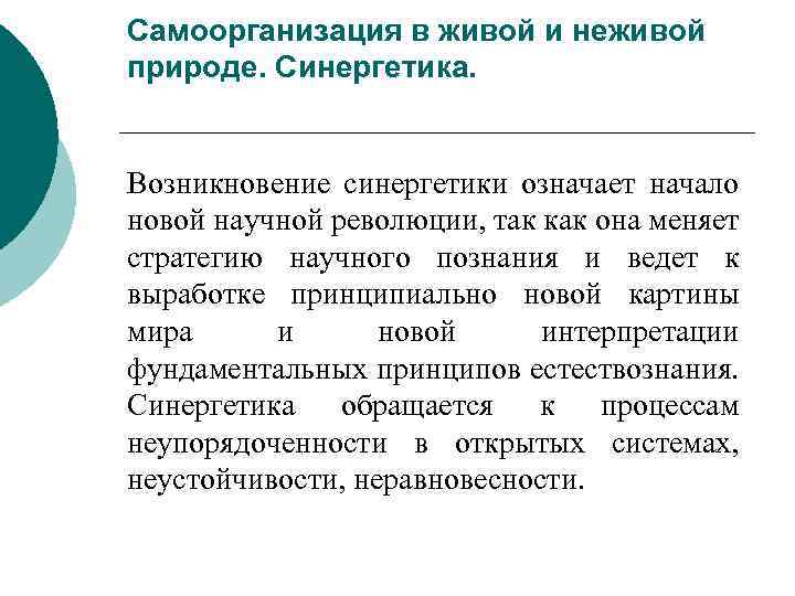 Самоорганизация в живой и неживой природе. Синергетика. Возникновение синергетики означает начало новой научной революции,