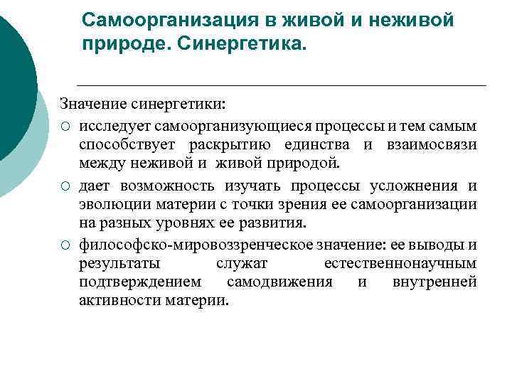 Самоорганизация в живой и неживой природе. Синергетика. Значение синергетики: ¡ исследует самоорганизующиеся процессы и