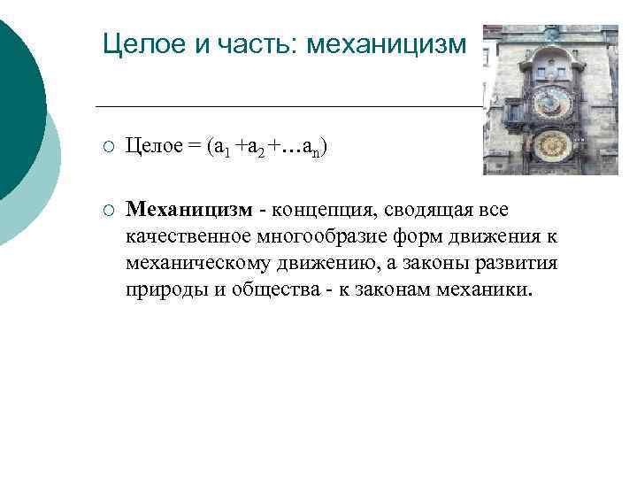 Целое и часть: механицизм ¡ Целое = (а 1 +а 2 +…аn) ¡ Механицизм