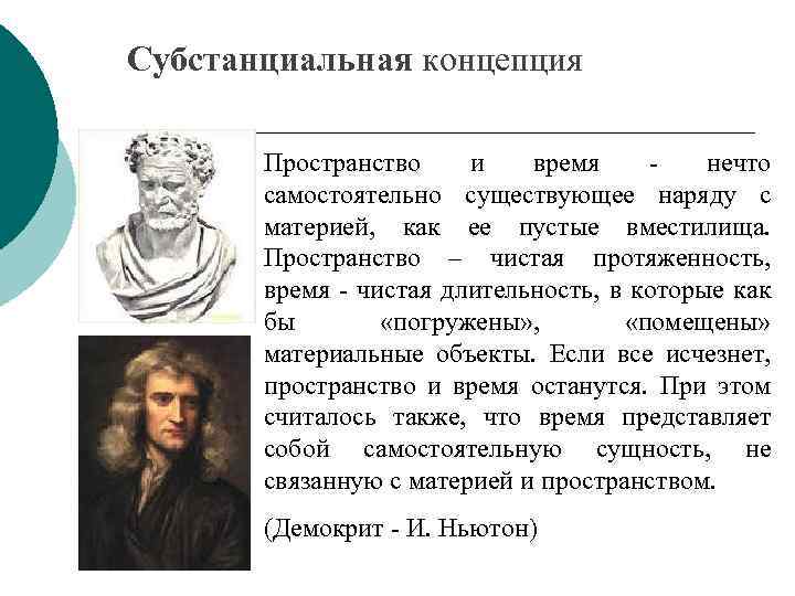 Субстанциальная концепция Пространство и время нечто самостоятельно существующее наряду с материей, как ее пустые