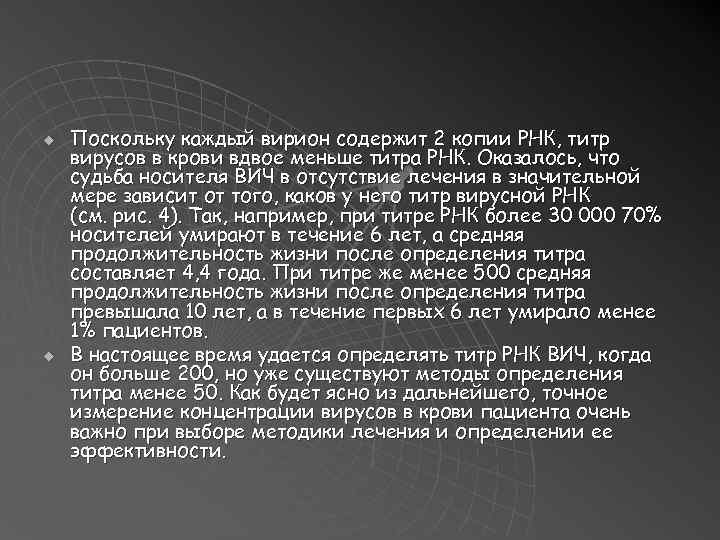 u u Поскольку каждый вирион содержит 2 копии РНК, титр вирусов в крови вдвое