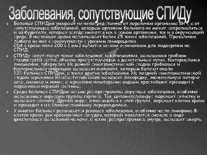 u u Больные СПИДом умирают не непосредственно от поражения организма ВИЧ, а от сопутствующих