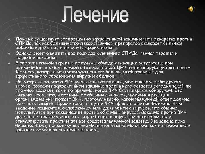u u Пока не существует стопроцентно эффективной вакцины или лекарства против СПИДа, так как