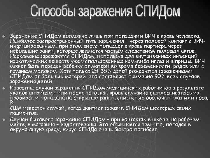 u u u Заражение СПИДом возможно лишь при попадании ВИЧ в кровь человека. Наиболее