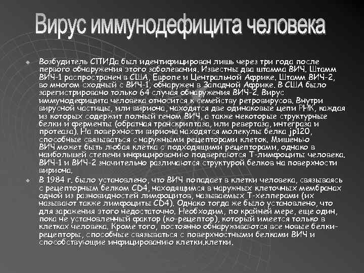 u u Возбудитель СПИДа был идентифицирован лишь через три года после первого обнаружения этого