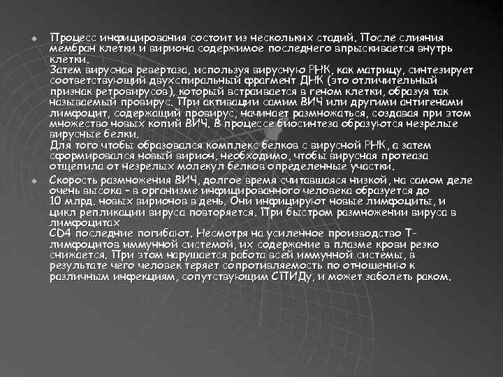u u Процесс инфицирования состоит из нескольких стадий. После слияния мембран клетки и вириона