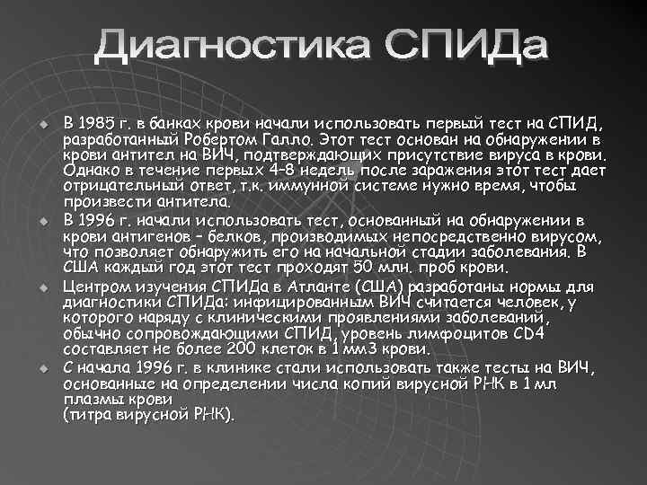 u u В 1985 г. в банках крови начали использовать первый тест на СПИД,