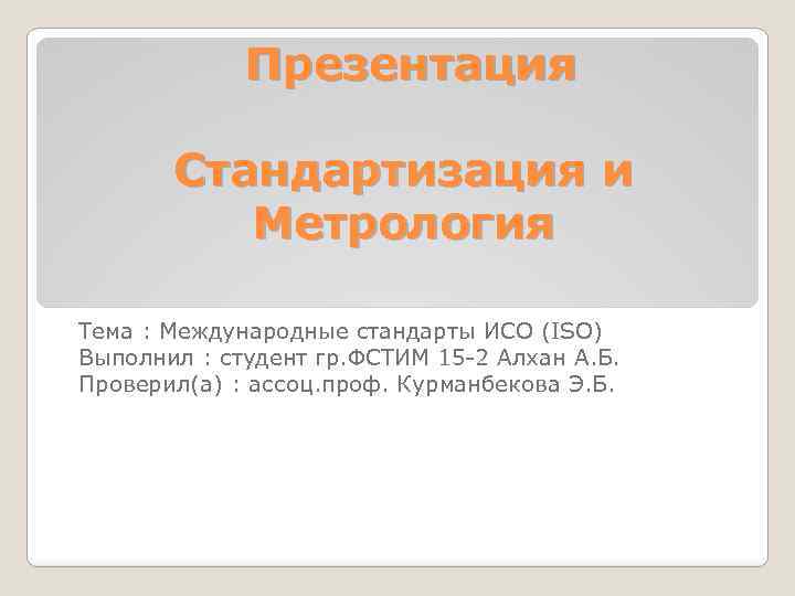 Стандарты презентации. Стандартизация презентация. Международные стандарты презентация. Международные стандарты имеют статус метрология.