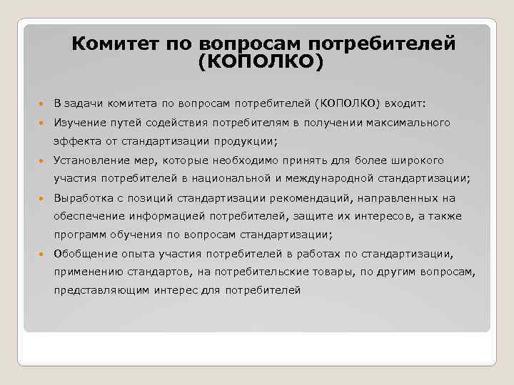 Комитет по вопросам потребителей (КОПОЛКО) В задачи комитета по вопросам потребителей (КОПОЛКО) входит: Изучение