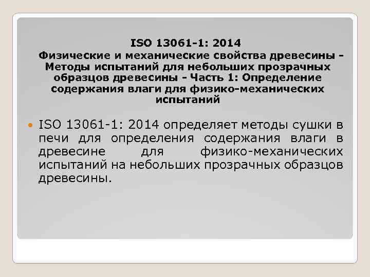 ISO 13061 -1: 2014 Физические и механические свойства древесины Методы испытаний для небольших прозрачных