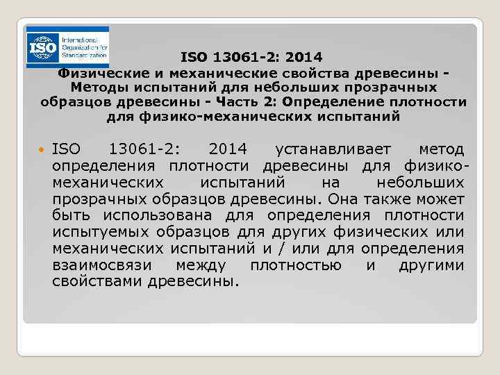 ISO 13061 -2: 2014 Физические и механические свойства древесины Методы испытаний для небольших прозрачных