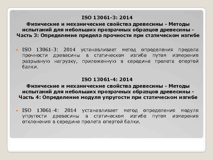 ISO 13061 -3: 2014 Физические и механические свойства древесины - Методы испытаний для небольших