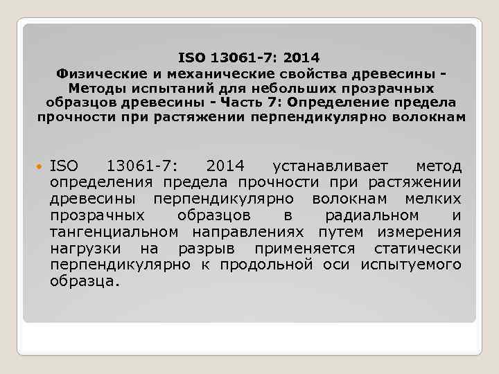 ISO 13061 -7: 2014 Физические и механические свойства древесины Методы испытаний для небольших прозрачных