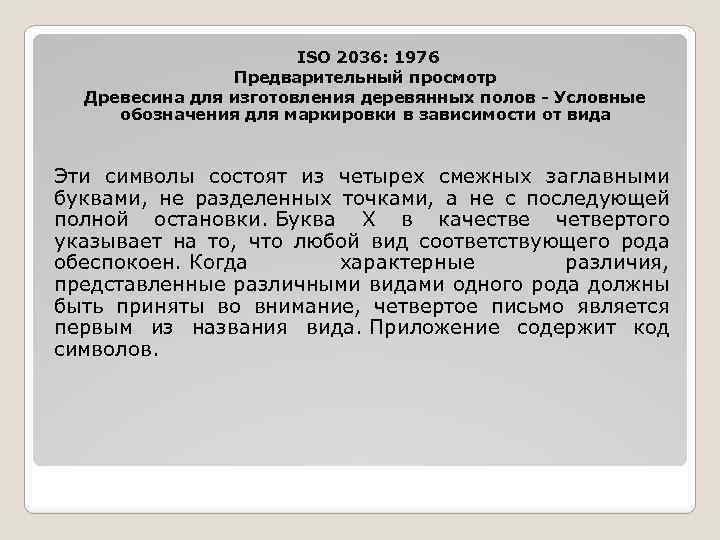 ISO 2036: 1976 Предварительный просмотр Древесина для изготовления деревянных полов - Условные обозначения для