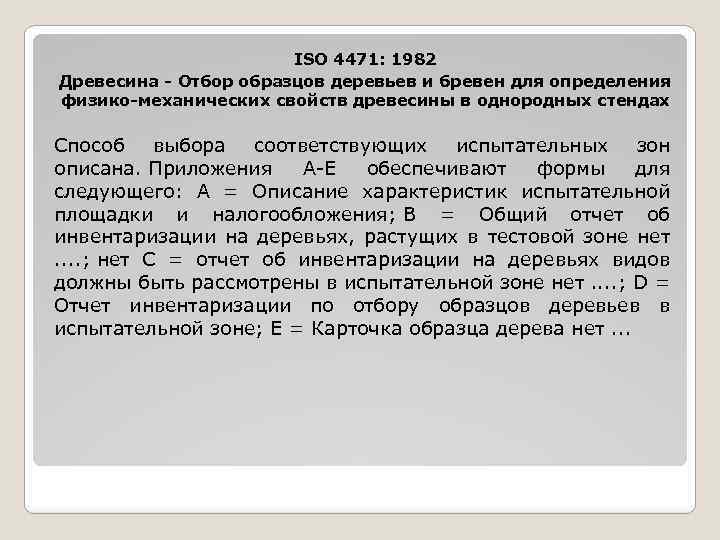 ISO 4471: 1982 Древесина - Отбор образцов деревьев и бревен для определения физико-механических свойств