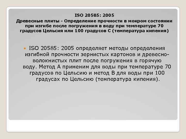 ISO 20585: 2005 Древесные плиты - Определение прочности в мокром состоянии при изгибе после