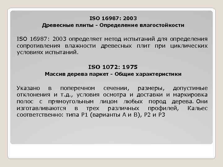 ISO 16987: 2003 Древесные плиты - Определение влагостойкости ISO 16987: 2003 определяет метод испытаний