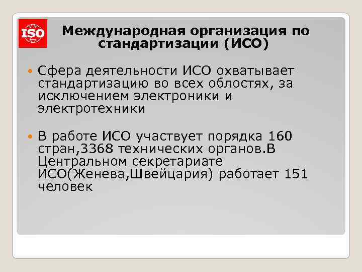 Международная организация по стандартизации (ИСО) Сфера деятельности ИСО охватывает стандартизацию во всех облостях, за