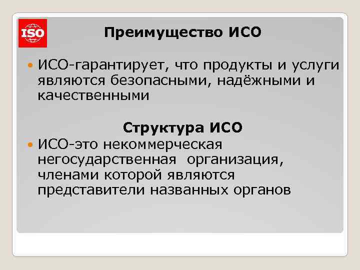 Преимущество ИСО-гарантирует, что продукты и услуги являются безопасными, надёжными и качественными Структура ИСО-это некоммерческая