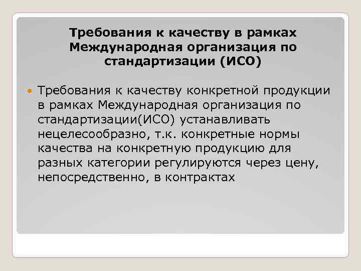 Требования к качеству в рамках Международная организация по стандартизации (ИСО) Требования к качеству конкретной