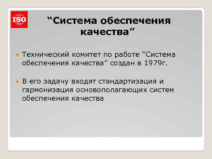 “Система обеспечения качества” Технический комитет по работе “Система обеспечения качества” создан в 1979 г.